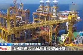 深海一号累计产气超10亿立方米视频封面