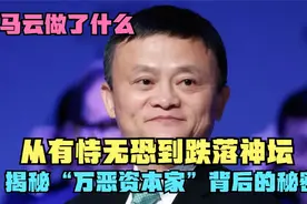 马云从经济领袖到不敢露面，滑铁卢的最终原因？视频封面
