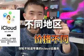 苹果iCloud+云订阅价格，每个地区都不一样？哪里最划算？视频封面