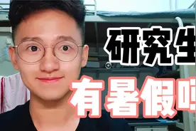 研究生有暑假吗？？？视频封面