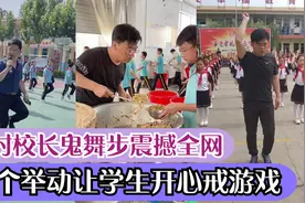 农村小学校长有多牛？鬼舞步震撼全网，一个举动让学生开心戒游戏视频封面