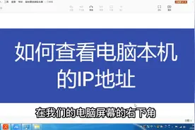 如何查看电脑本机的IP地址视频封面
