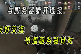 第五人格：来亚服跟外服玩家友好交流，结果被服务器针对了！