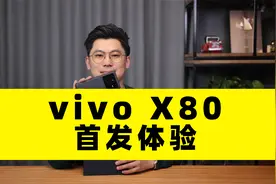 天玑9000的表现如何？vivo X80首发体验视频封面