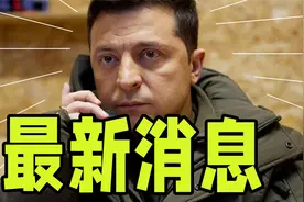 3月22日凌晨1点24分，俄乌冲突逐渐升级，俄罗斯会被打垮吗视频封面