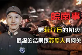 皖南事变始末：蒋介石犯下的罪，苏联人也难逃其咎视频封面