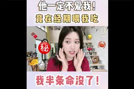 女生经期，不要再吃这7类食物啦！太痛了！视频封面