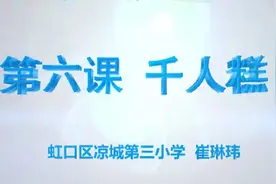 部编版小学语文优质课　千人糕　教学实录　二年级下册视频封面