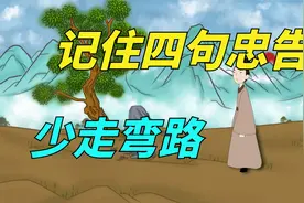 鬼谷子：一个人身处逆境时，牢记这4句话，助你走出泥潭视频封面