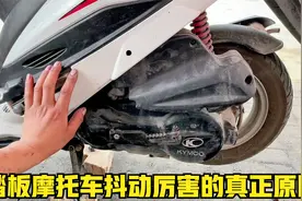 这才是导致摩托车抖动特别厉害的真正原因？教你用点黄油就能修好视频封面