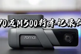 【闲侃】70迈M500：行车记录仪也有智能黑科技？视频封面