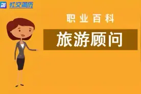 社交简历带你了解—旅游顾问视频封面
