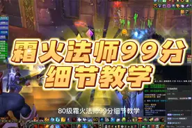 魔兽WLK怀旧服80级霜火法师WCL99分细节教学视频封面