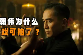 为什么梁朝伟这些年接不到电影了？因为市场已经不需要他了视频封面