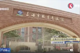 考生看过来！上海2019年中考成绩已可，最低投档分数公布视频封面