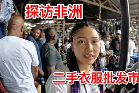 探访非洲最大的二手衣服批发市场，竟然全是中国货，看我发现了啥视频封面
