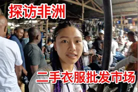 探访非洲最大的二手衣服批发市场，竟然全是中国货，看我发现了啥视频封面