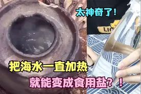 把海水一直加热，就能变成食用盐？！视频封面