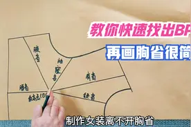 两种方法快速找出BP点，再画胸省很简单！附详细公式学裁剪必备！视频封面