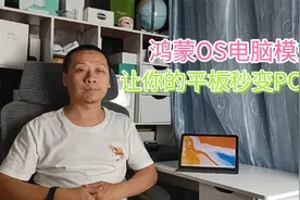 华为平板升级鸿蒙OS，新增电脑模式，让你的平板秒变双系统电脑视频封面