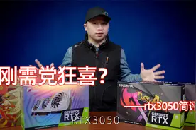 RTX3050首发简评，刚需的兄弟，搞快点！视频封面