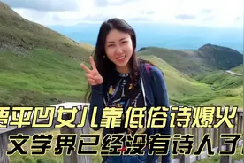 贾平凹女儿贾浅浅，因写低俗短诗被广泛关注，加入作协引起争议视频封面