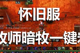 怀旧服最强暗牧一键输出宏魔兽世界暗影牧师手法天赋教学视频视频封面