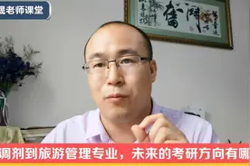 今年高考被调剂到旅游管理专业，未来的就业和考研方向有哪些？视频封面