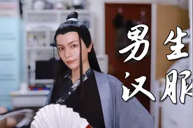 400元买到了价值600元的男生汉服，种草还是拔草？视频封面