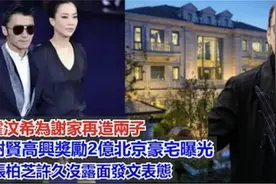 霍汶希为谢家再造两子，谢贤高兴奖励2亿北京豪宅曝光视频封面