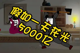 假如一天让你花光5000亿，你们会怎么花？视频封面