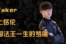 Faker双劫大战一举成名！与岳伦不得不说的故事！视频封面
