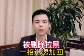 被删除拉黑一招迅速加回视频封面