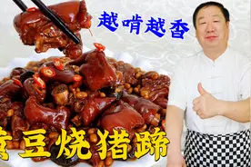 为什么饭店的烧猪蹄好吃？教你正确做法，记住3个步骤，软糯浓香视频封面