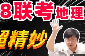 T8联考又双叒叕来了！地理试题超详解析，干货满满，高三党进！视频封面