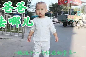 《爸爸去哪儿》农村爸爸自制版本，给宝宝留下快乐的童年