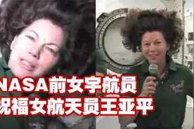 NASA前女宇航员祝福女航天员王亚平：数十亿女性与你一起望向地球视频封面