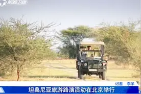 中国至坦桑尼亚首条直飞航线开通，去非洲旅途不再漫长！视频封面