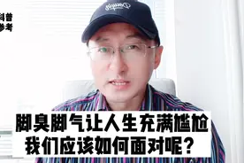人为什么会脚臭？是有脚气吗？视频封面