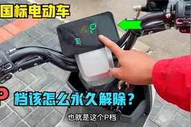 新国标电动车如何解除P档功能？用这方法自己动手几分钟就能搞定