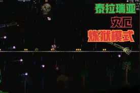 泰拉瑞亚灾厄：炼狱MOD 困难模式前全BOSS视频封面