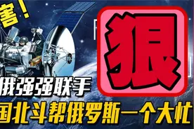 中国的北斗帮俄罗斯大忙，或将迎来新的发展机遇，双方强强联手视频封面