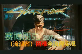 【赛博朋克2077/全流程实况】潜入清道夫老窝/追寻艾芙琳线索-22