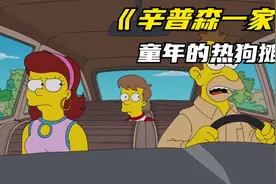 辛普森一家之侯默和热狗的渊源视频封面