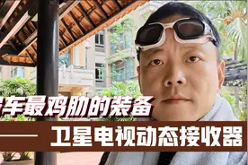 房车最鸡肋的装备：卫星电视动态接收器视频封面