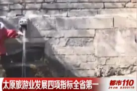 山西公布2019年旅游业数据，太原四项指标全省第一丨都市110视频封面