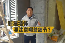 新建墙体要注意哪些细节？红砖和加气块都有什么优缺点？视频封面