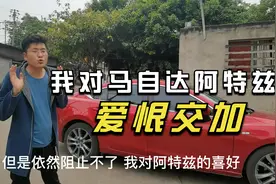 我很喜欢马自达阿特兹，但是不被市场认可，它却很符合我的气质视频封面