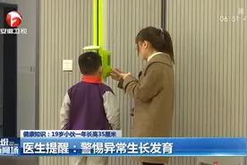 医生提醒：19岁男孩一年长35cm被诊断巨人症，警惕异常生长发育视频封面