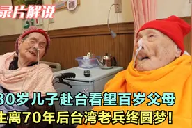 80岁儿子赴台看望百岁父母，生离70年后台湾老兵终圆梦！纪录片视频封面